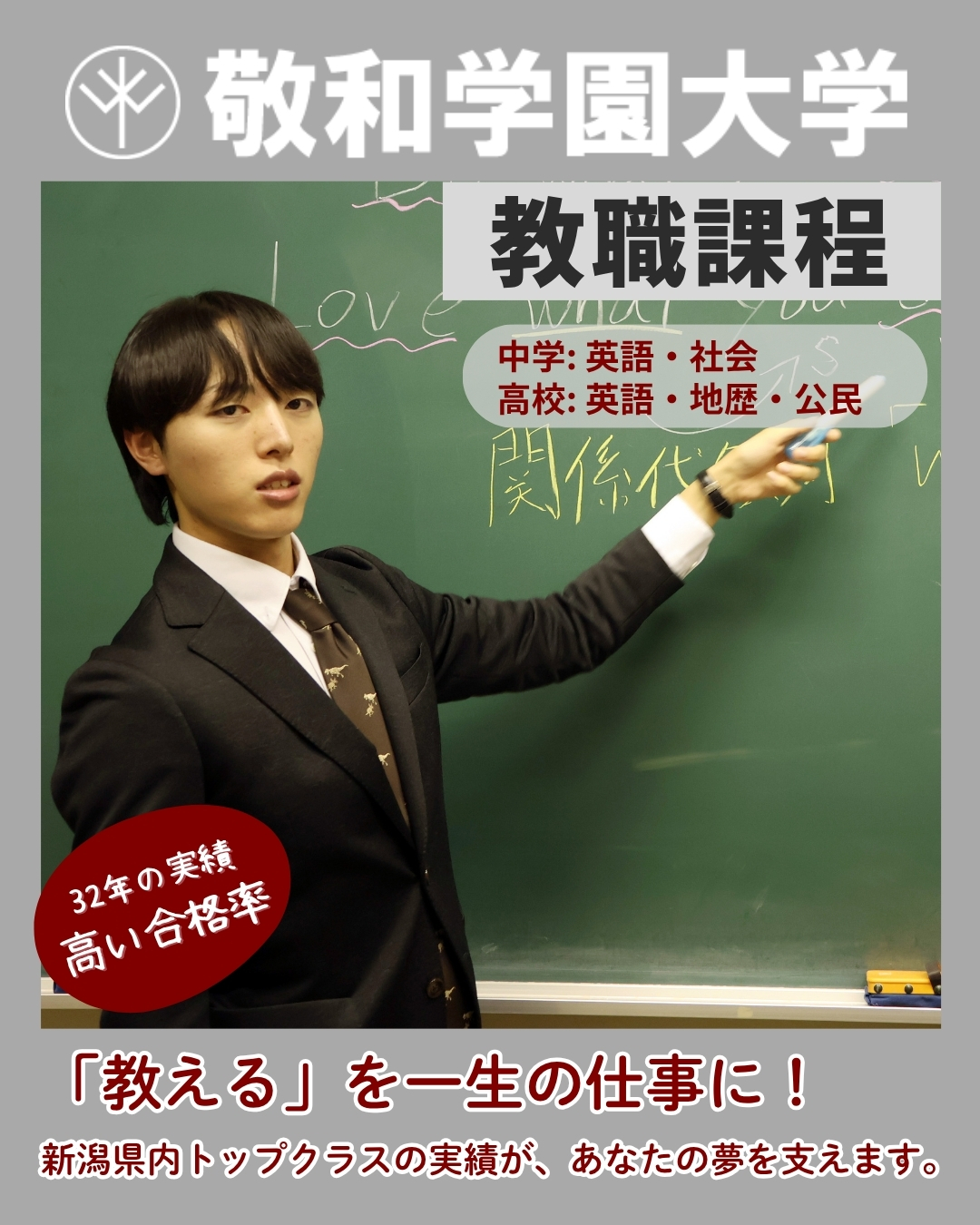 敬和学園大学で学校教員を目指す