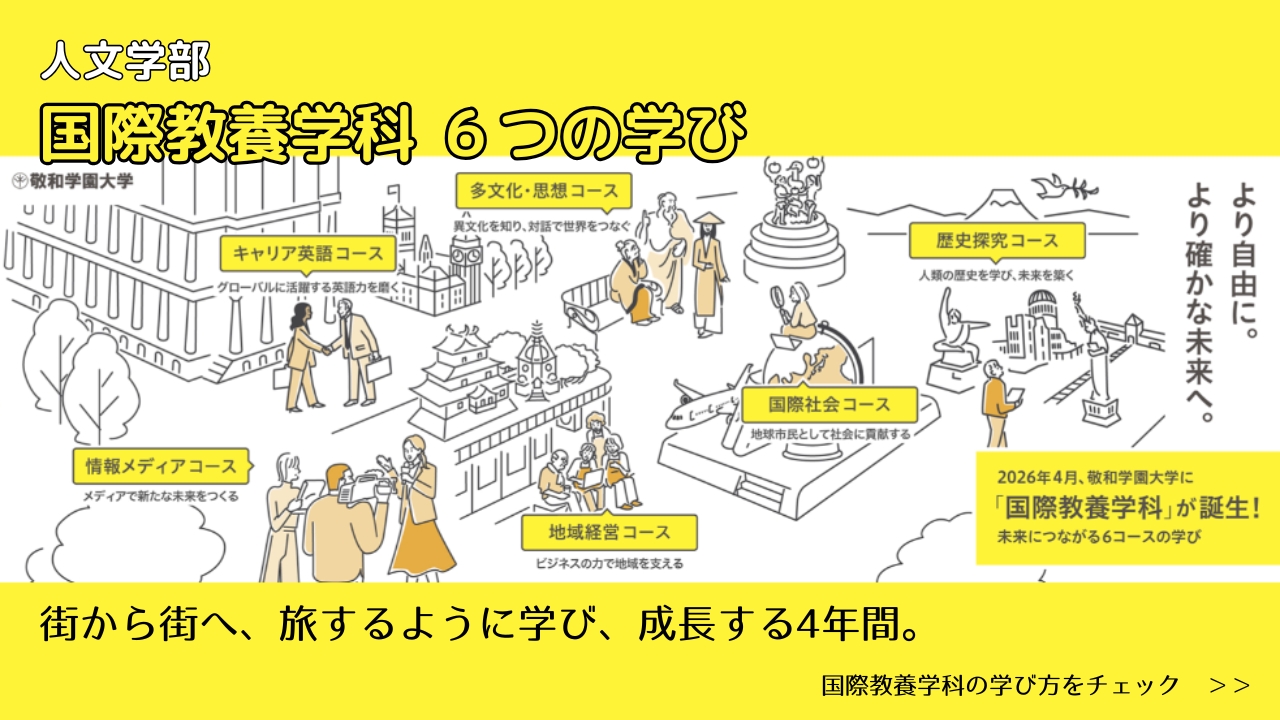 2026年4月、敬和学園大学に「国際教養学科」が誕生！