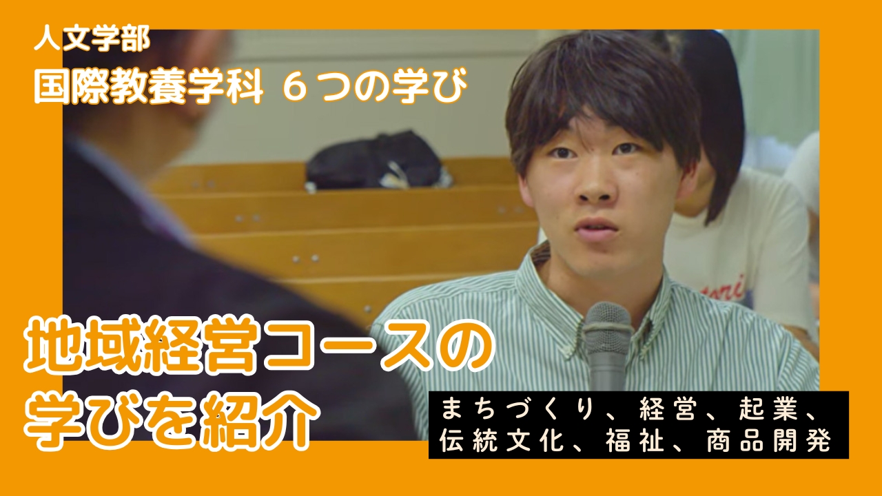 地域経営コースの紹介