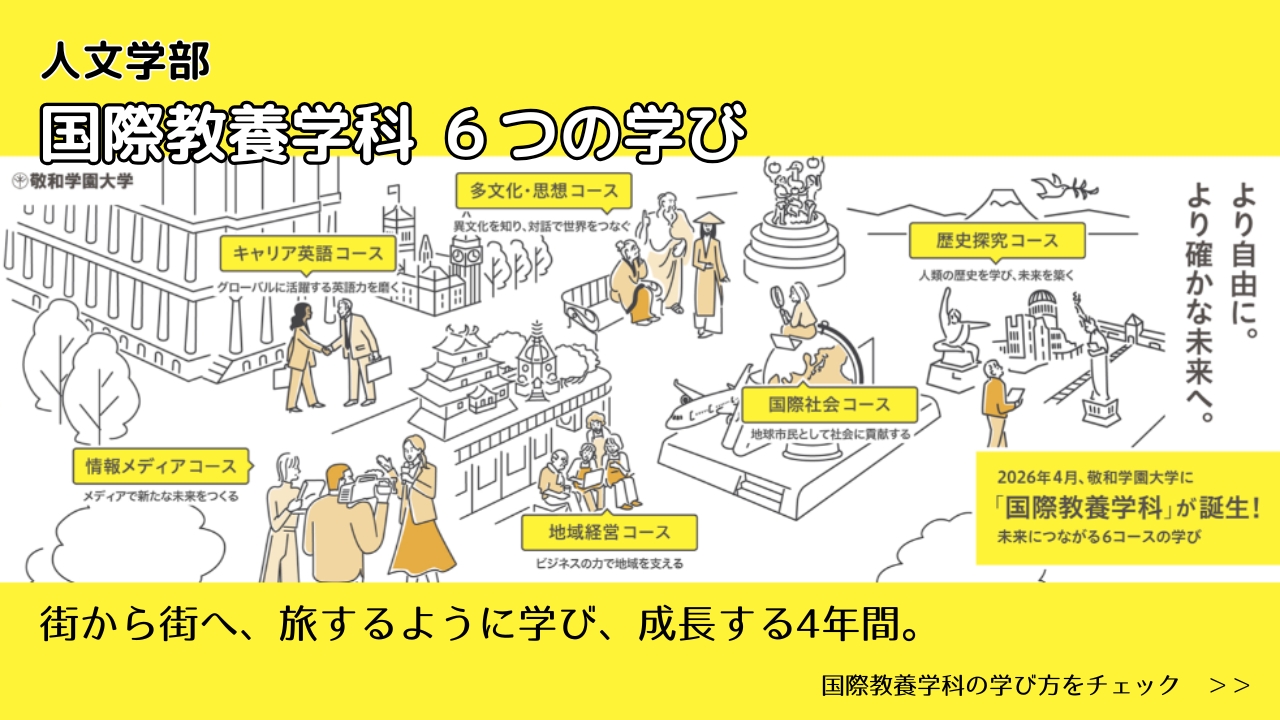 2026年4月、敬和学園大学に「国際教養学科」が誕生！