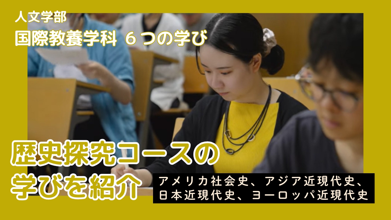 歴史探究コースの紹介