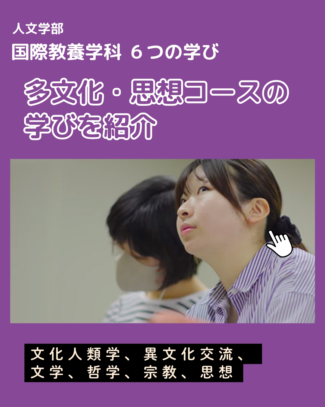 多文化・思想コースの紹介
