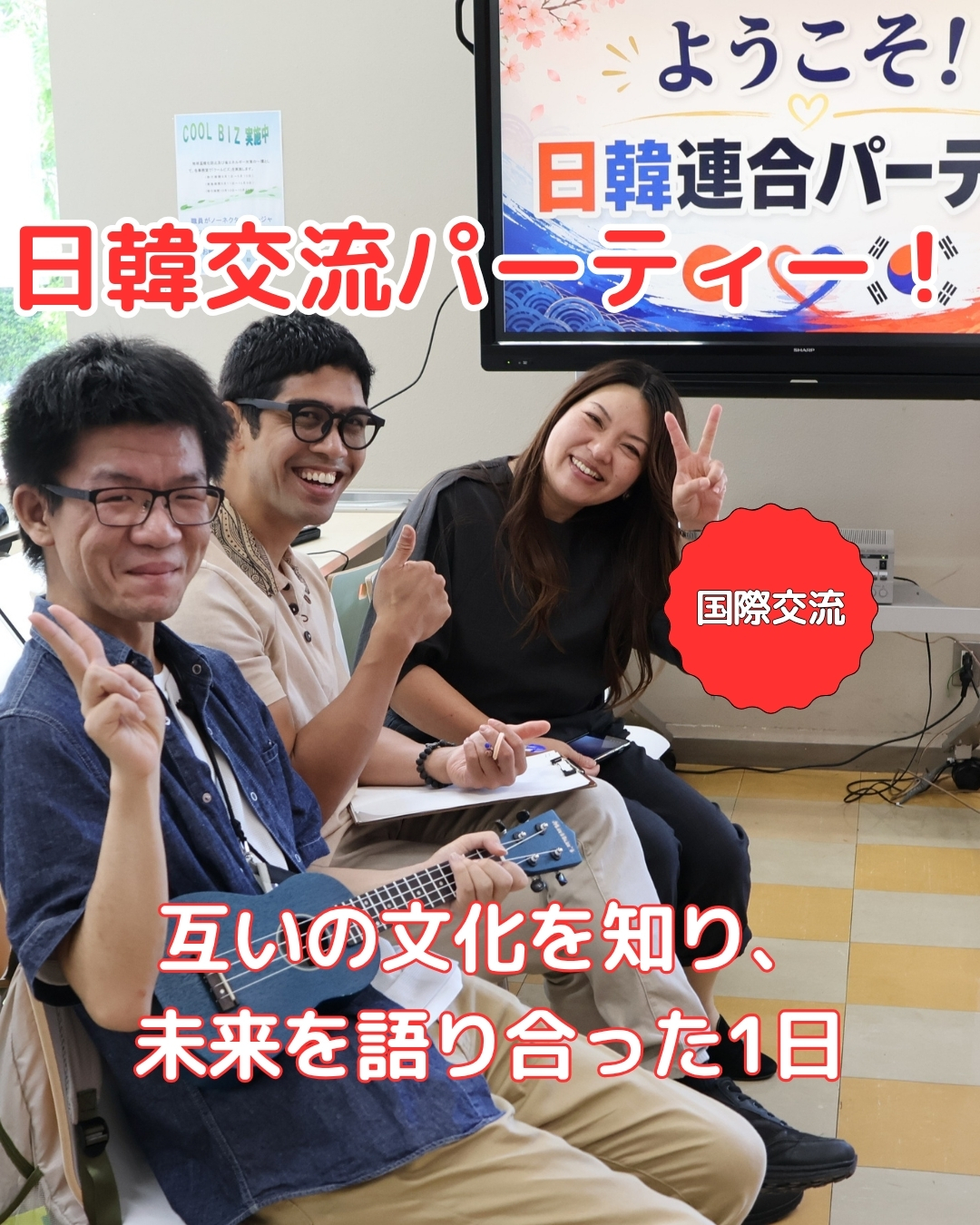 ようこそ敬和学園大学へ！「日韓交流パーティー」を開催しました