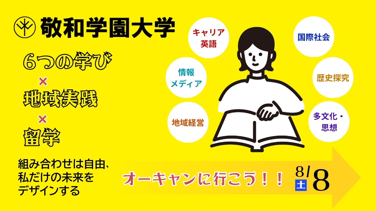 オープンキャンパス 2026年8月8日開催