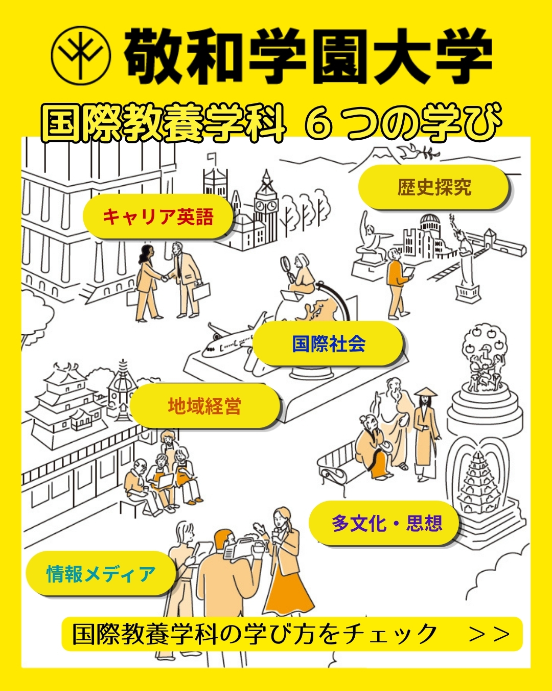 2026年4月、敬和学園大学に「国際教養学科」が誕生！