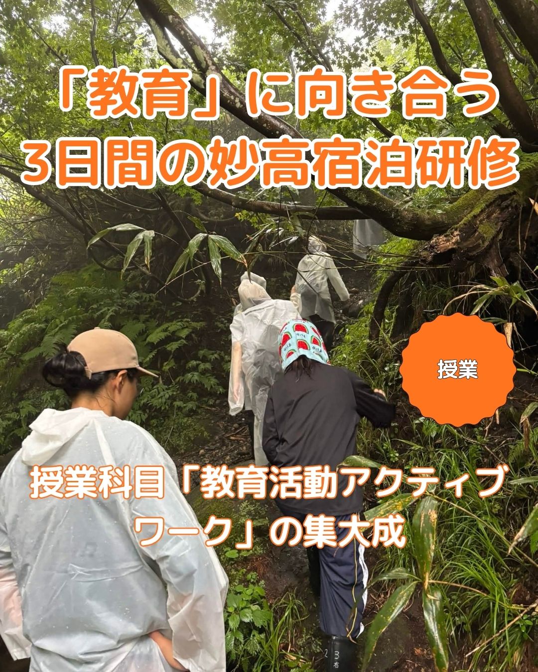 【授業紹介】「教育活動アクティブワーク」の集大成、妙高での宿泊研修を行いました
