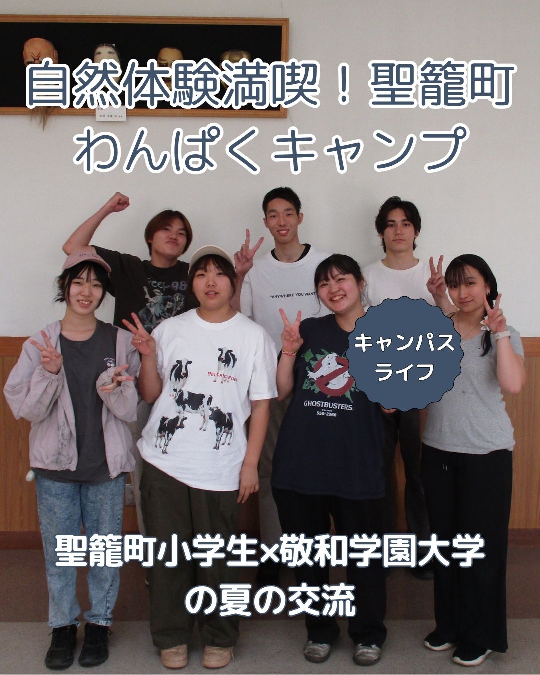 聖籠町のわんぱくキャンプに敬和学園大学の学生が参加しました