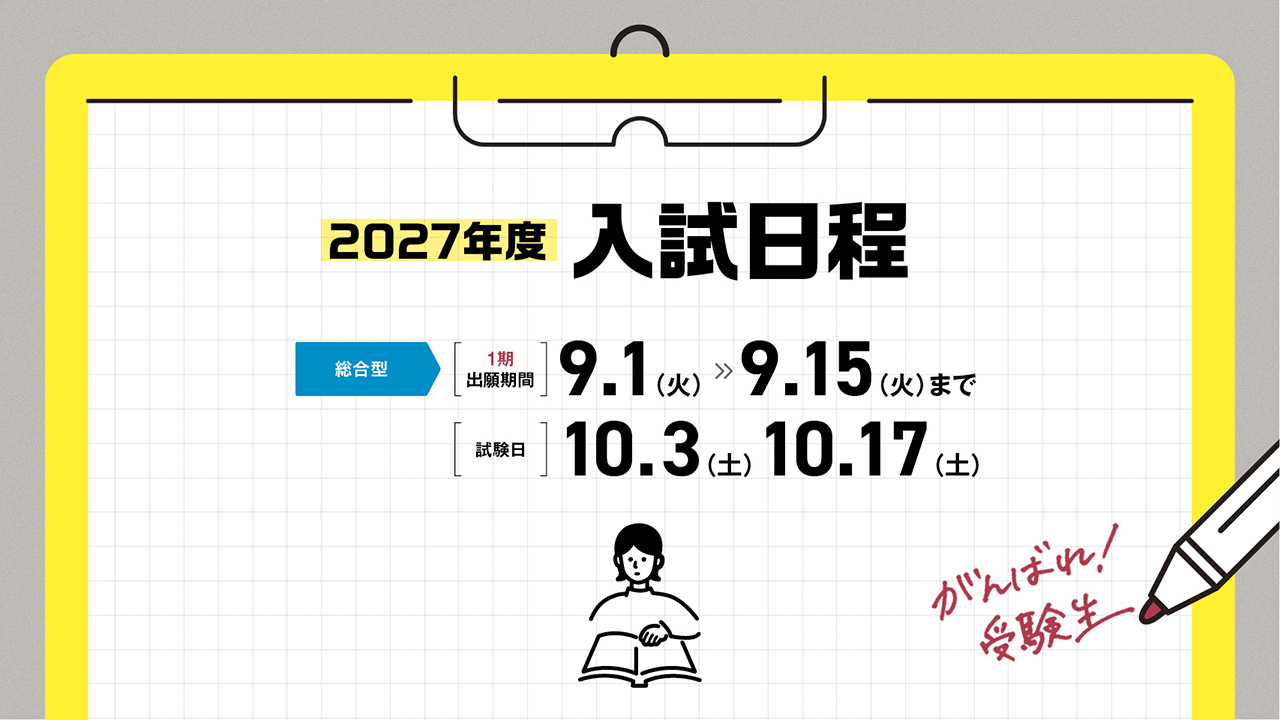 2027年度 入試日程（総合型１期）