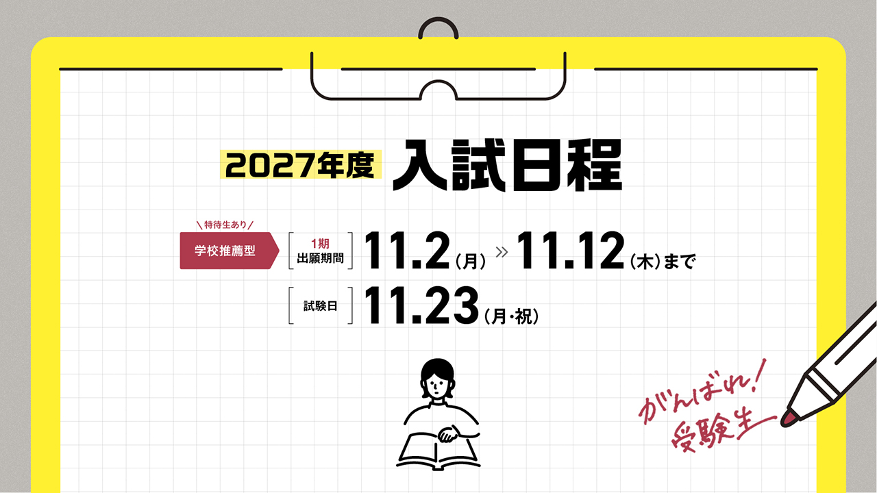 2027年度 入試日程（学校推薦型１期）