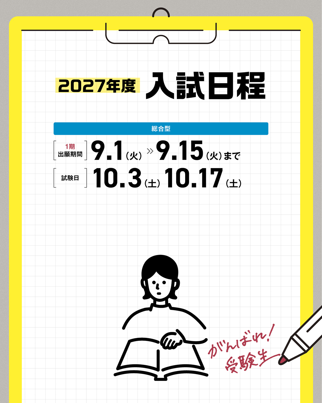 2027年度 入試日程（総合型１期）