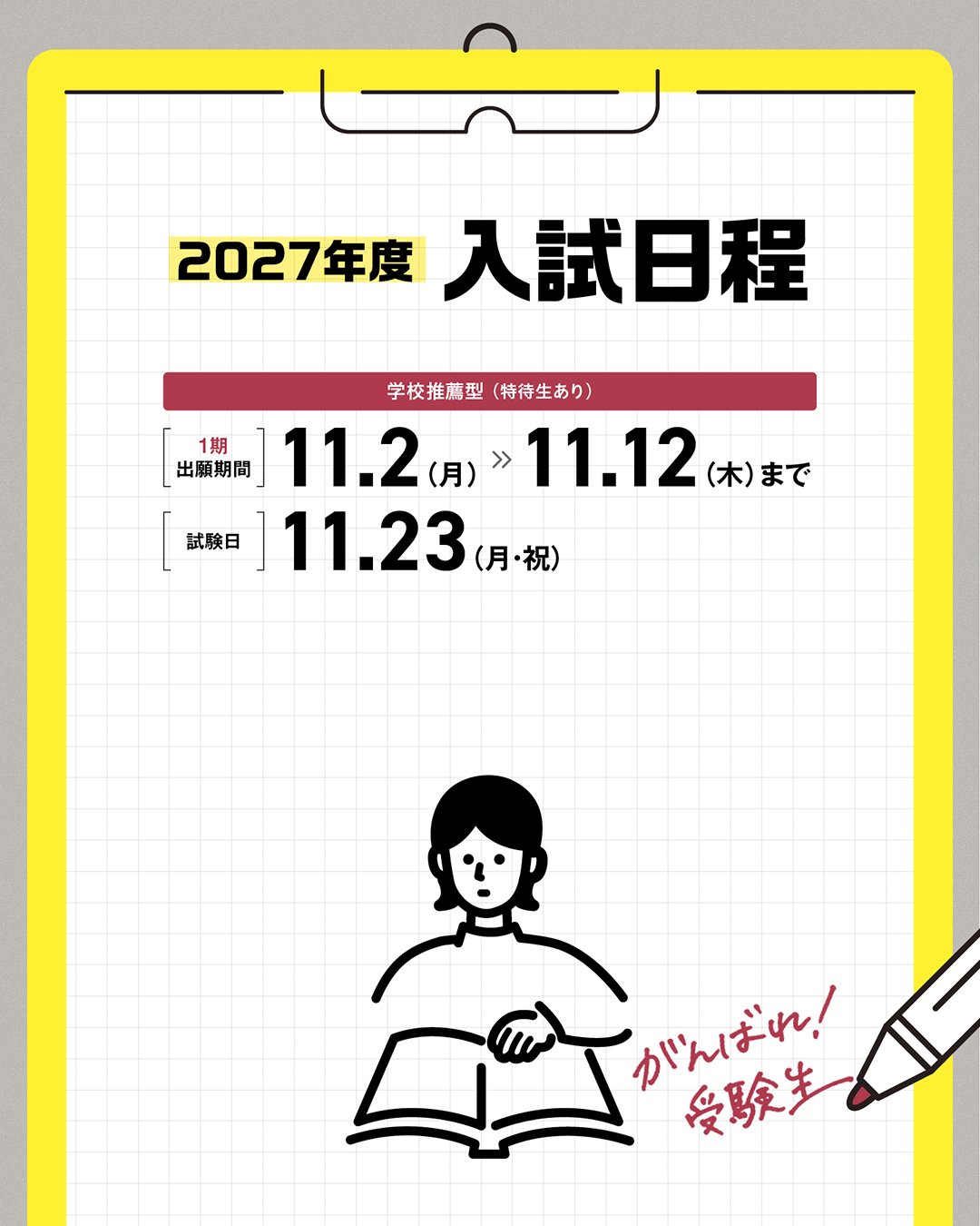 2027年度 入試日程（学校推薦型１期）