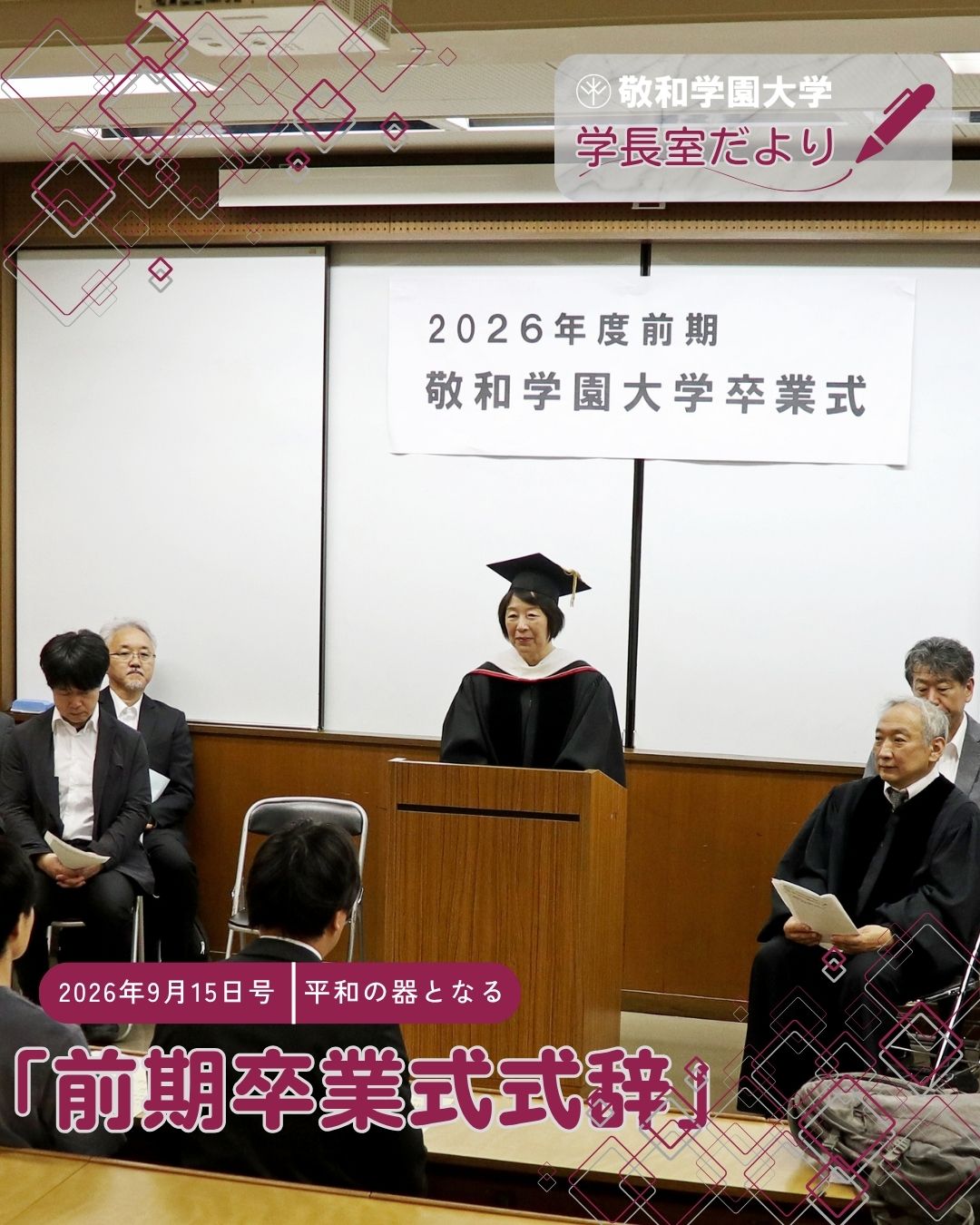 2026年度前期卒業式式辞（金山愛子学長）