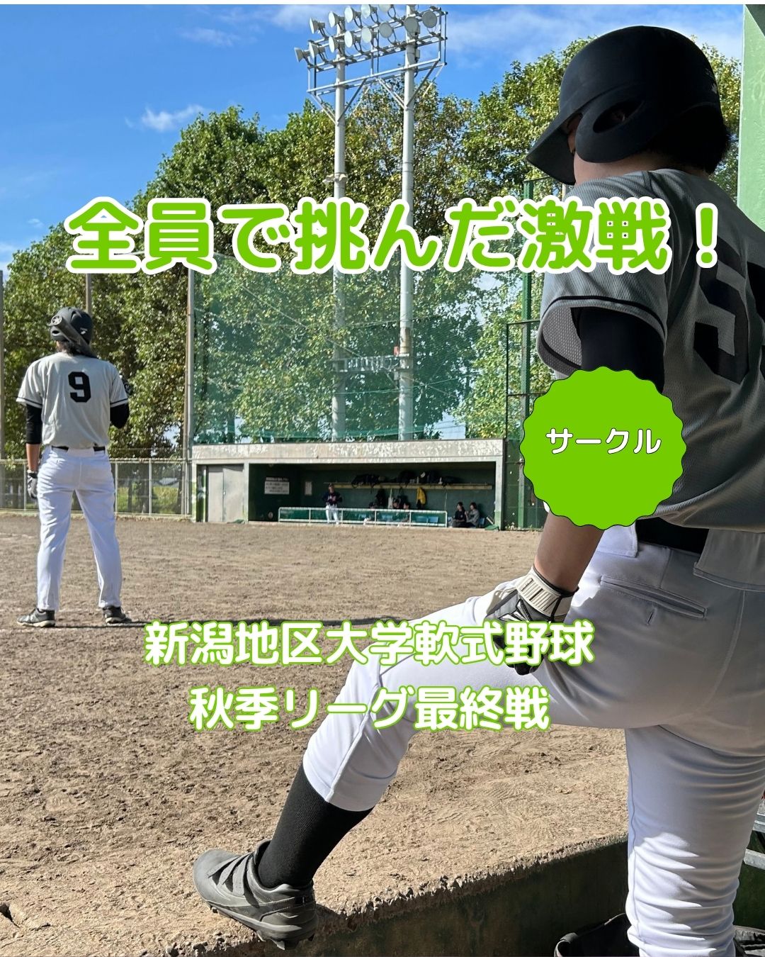【サークル紹介】最後まで諦めない熱戦！軟式野球部、秋季リーグ最終戦の攻防
