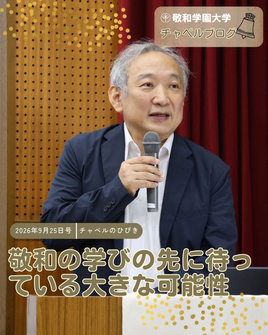 敬和の学びの先に待っている大きな可能性