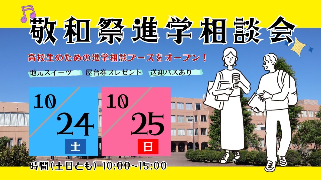 敬和祭 進学相談会 2026年10月24・25日開催