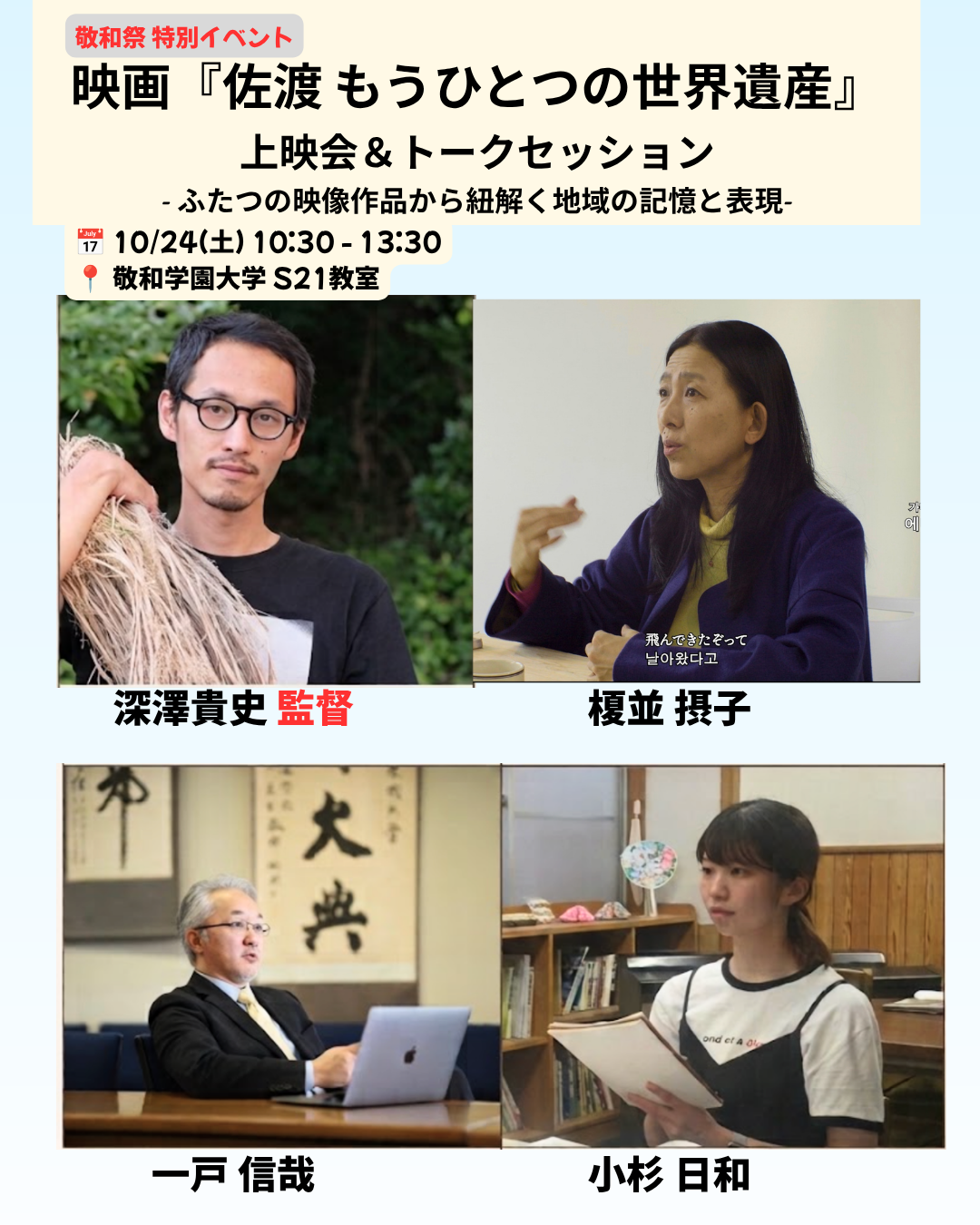 【敬和祭 特別イベント】映画『佐渡 もうひとつの世界遺産』上映会＆トークセッション開催のお知らせ（10/24）