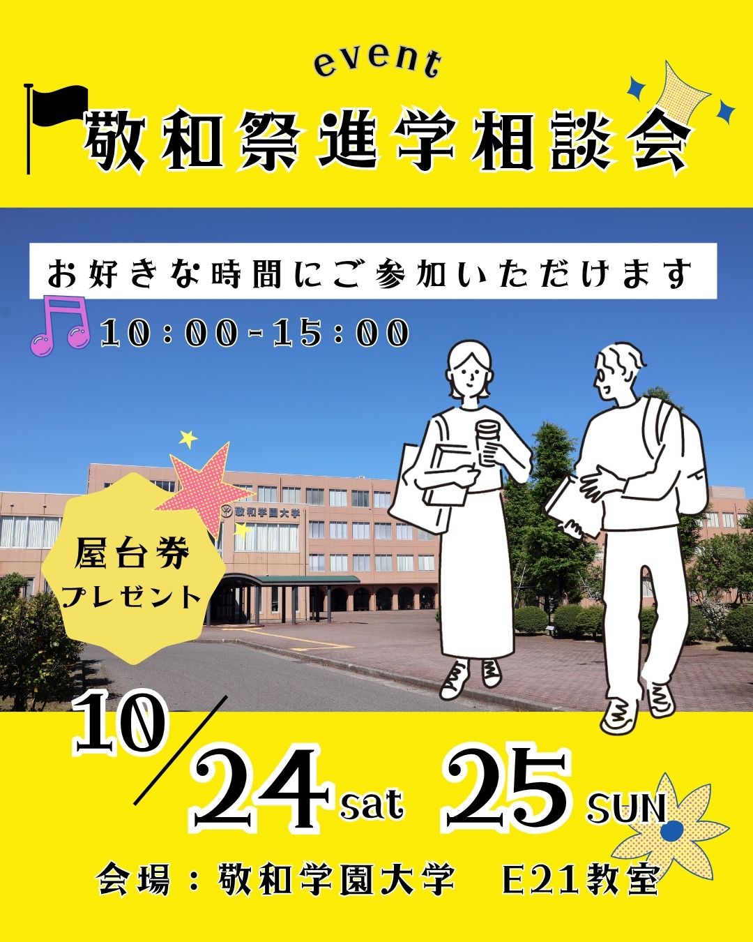 敬和祭 進学相談会 2026年10月24・25日開催