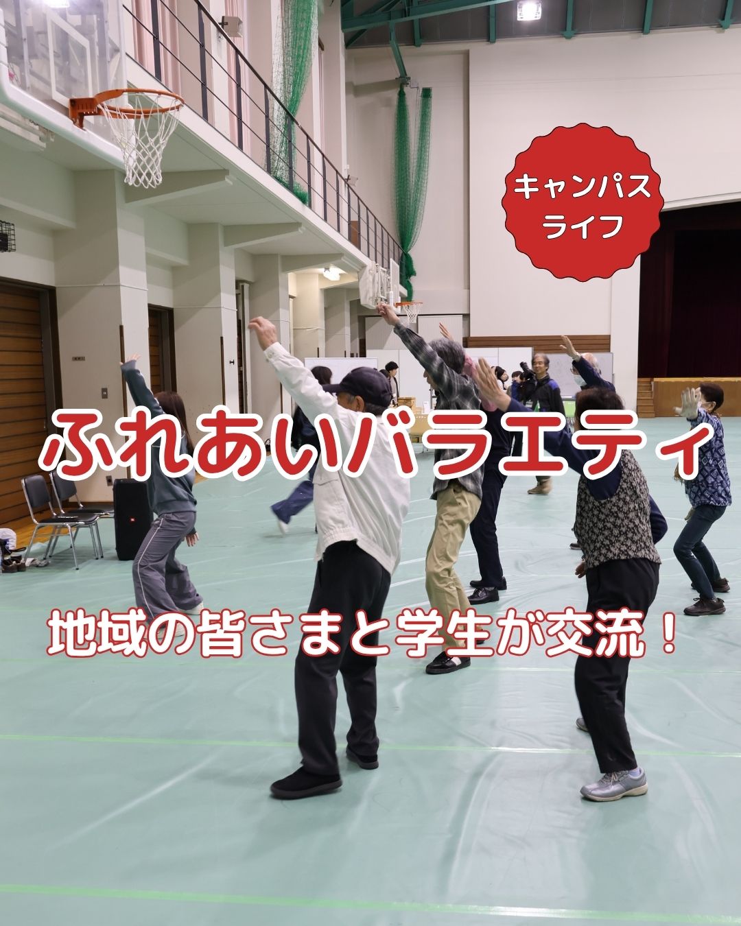 地域の皆さまと学生たちとの交流、ふれあいバラエティを開催しました