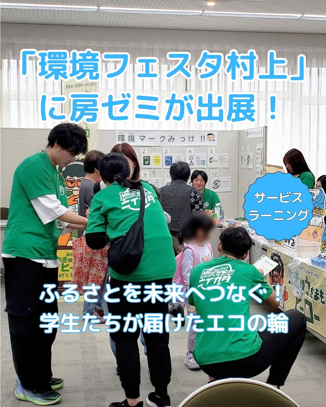 【ゼミ紹介】「環境フェスタ村上2026」にて環境保全と地域経済振興について呼びかけを行いました